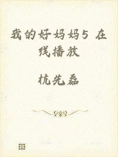 我的好妈妈5 在线播放
